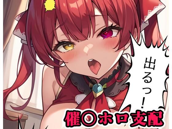 催〇ホロ支配 sp.3 〜マリン陥落〜d_555066