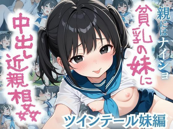親にはナイショ！貧乳の妹に中出し近親相姦〜ツインテール妹編〜d_555278