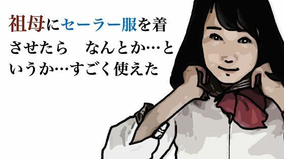 祖母にセーラー服を着させたら  なんとか  というか  すこ？く使えたd_555618