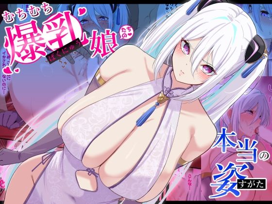 むちむち爆乳娘たちの本当の姿d_555727