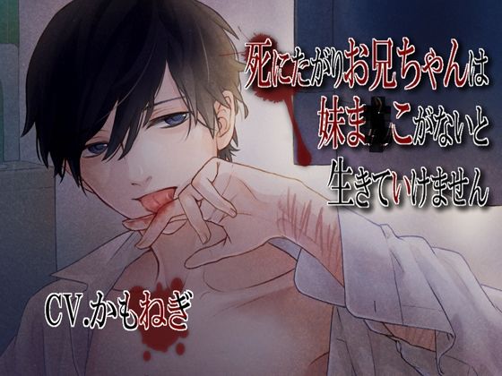 死にたがりお兄ちゃんは妹ま×こがないと生きていけませんd_555849