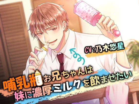 哺乳瓶お兄ちゃんは妹に濃厚ミルクを飲ませたいd_555873