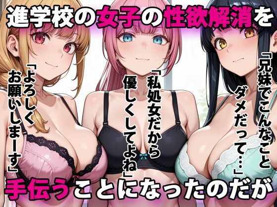 進学校の女子の性欲解消を手伝うことになったのだがd_555885