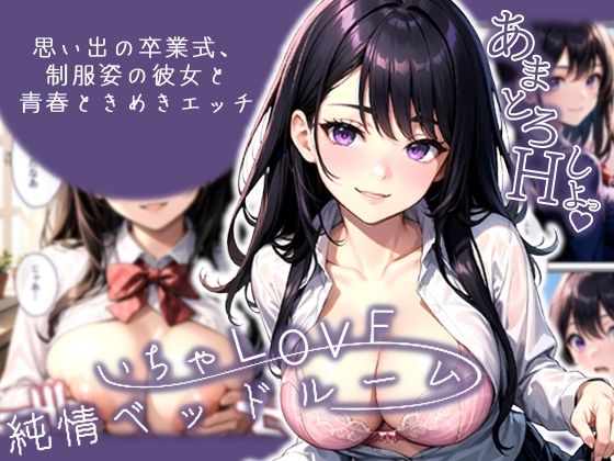 いちゃLOVE純情ベッドルーム〜思い出の卒業式、制服姿の彼女と青春ときめきエッチ〜d_555928