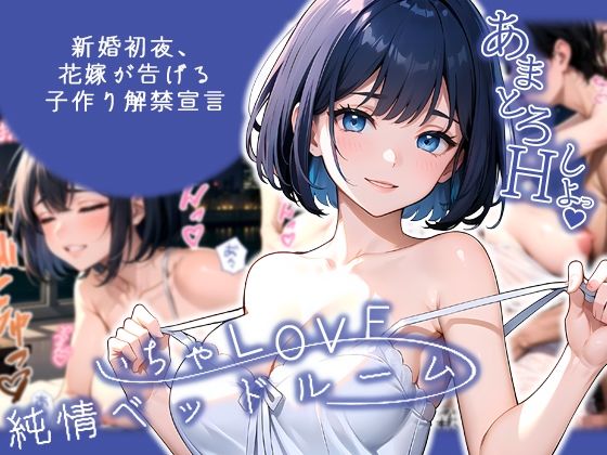 いちゃLOVE純情ベッドルーム 〜新婚初夜、花嫁が告げる子作り解禁宣言〜d_555936