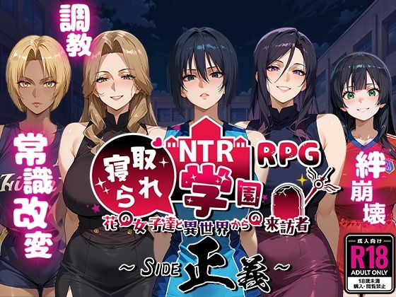 NTR寝取られ学園〜花の女子達と異世界からの来訪者〜 SIDE正義d_556042