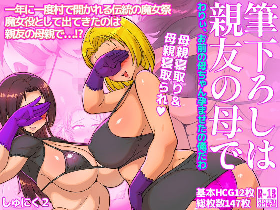筆下ろしは親友の母で  わりぃ、お前の母ちゃん孕ませたの俺だわd_556375