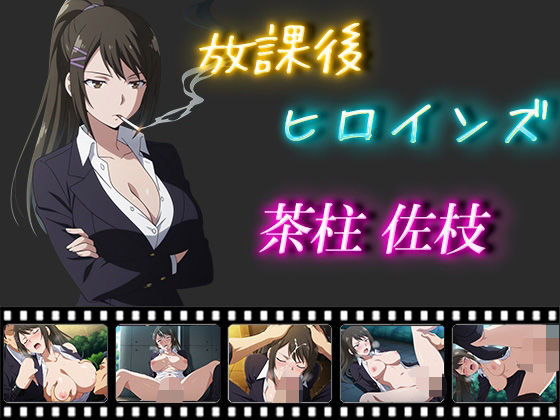 放課後ヒロインズ 茶柱佐枝d_556859