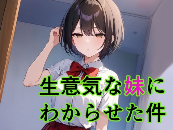 生意気な妹にわからせた件d_557776
