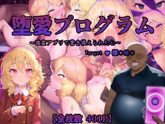 堕愛プログラム〜改変アプリで書き換えられた心〜(櫻〇桃〇編)d_557954