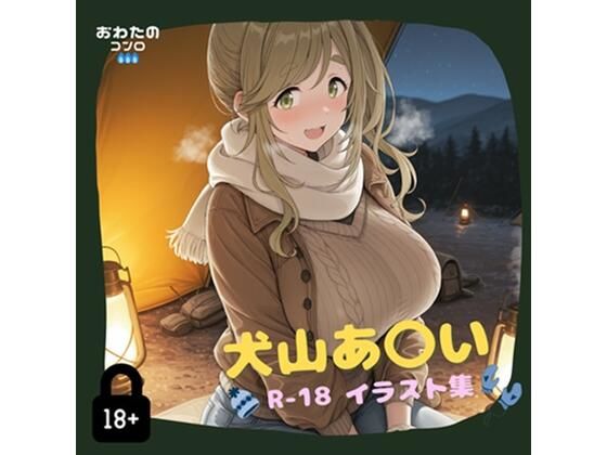 犬山あ〇い R-18イラスト集d_558362