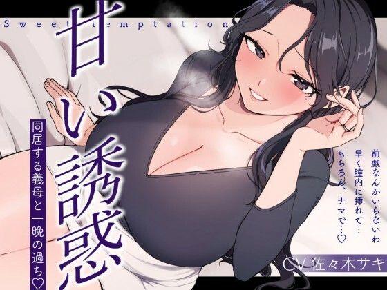 【逆NTR/低音オホ】甘い誘惑〜同居する義母との一夜の過ち〜d_558707