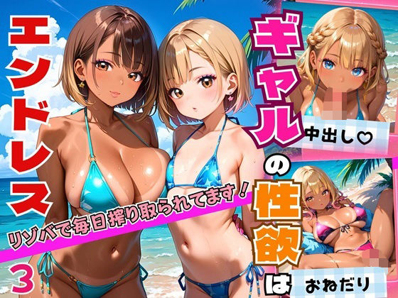 ギャルの性欲はエンドレス!!リゾバで毎日搾り取られてます!!3【厳選CG200枚収録】d_558746