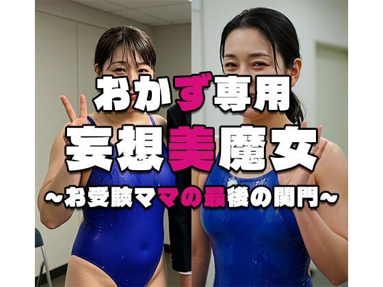 【おかず専用】妄想美魔女〜お受験ママの最後の関門〜d_558861