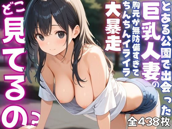 【ねぇ、どこ見てるの?】公園にいる巨乳人妻の胸元が無防備すぎて、ちんちんイライラ大暴走d_559051