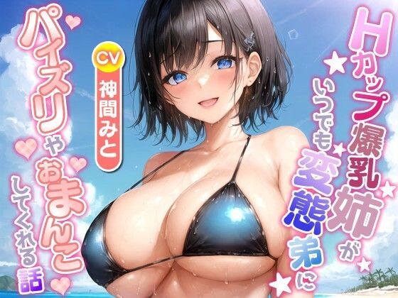 Hカップ爆乳姉がいつでも変態弟にパイズリやおまんこしてくれる話【ラブラブ/中出し/水着】d_559445
