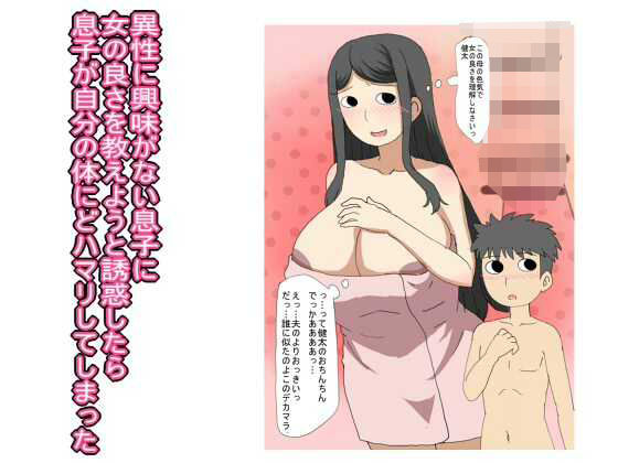 異性に興味がない息子に 女の良さを教えようと誘惑したら 息子が自分の体にどハマリしてしまったd_559506