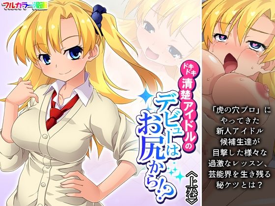 ドキドキ清楚アイドルのデビューはお尻から！？ 上巻d_559539