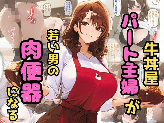 牛丼屋パート主婦が若い男の肉便器になるd_559671