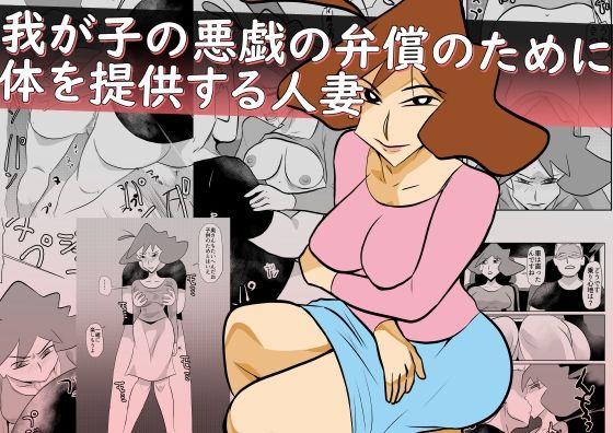 我が子の悪戯の弁償のために体を提供する人妻d_559771