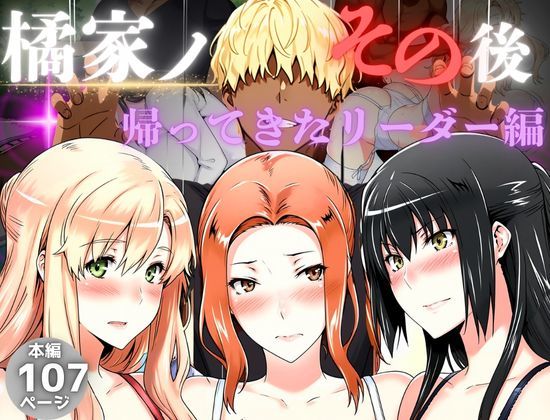 橘家のその後 帰ってきたリーダー編d_559893