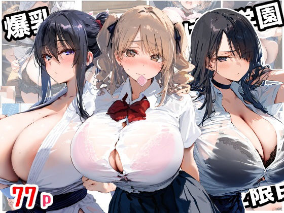 爆乳種付け学園 2限目d_559914