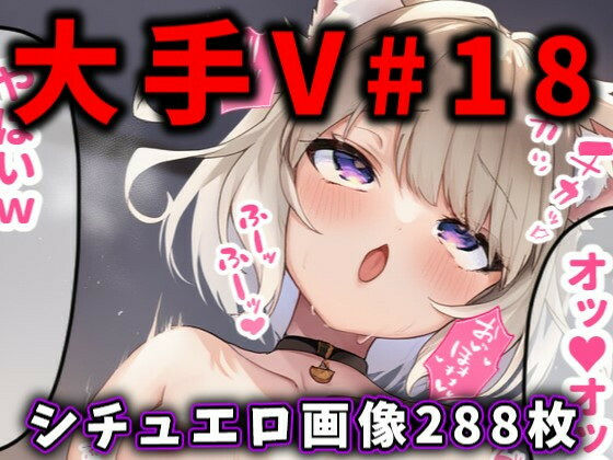 大人気Vtuberのエロ画像集 18d_559967