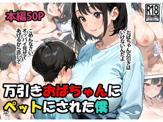 万引きおばちゃんにペットにされた僕d_560826