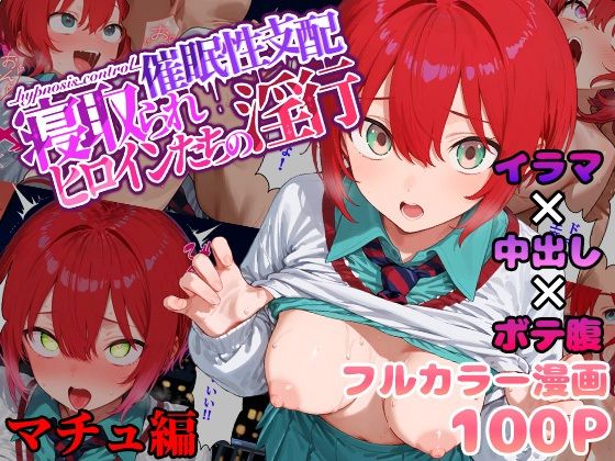 催●性支配〜寝取られヒロインたちの淫行〜 マチュ編d_560914