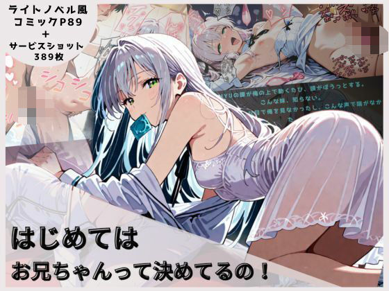 はじめてはお兄ちゃんってきめてるの！d_561244