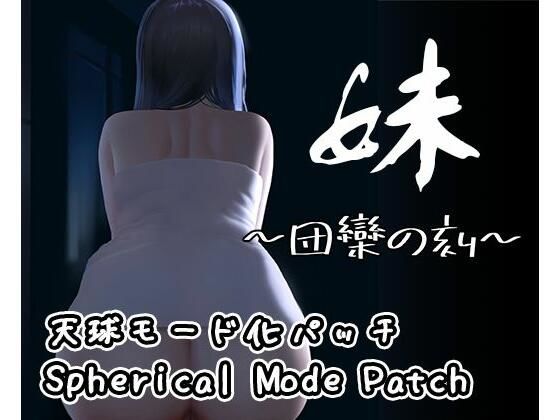 【DLC】妹 〜団欒の刻〜(天球モード)d_561320