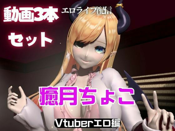 Vtuber癒月ちょこのセックスライブ配信動画セットd_561388