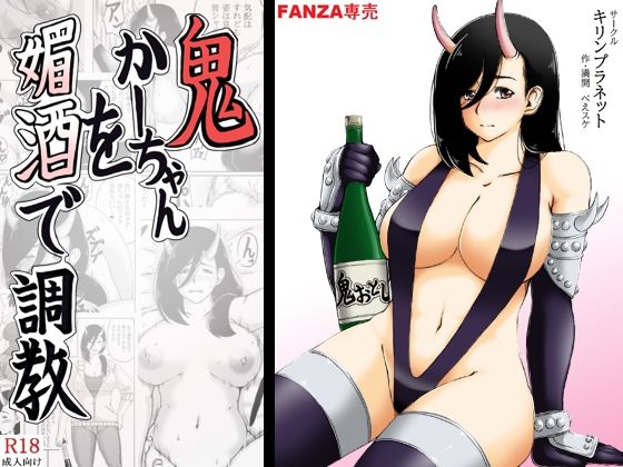 鬼かーちゃんを媚酒で調教d_561815
