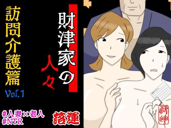 財津家の人々 訪問介護篇 Vol.1d_562286