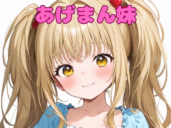 あげまん妹d_562365