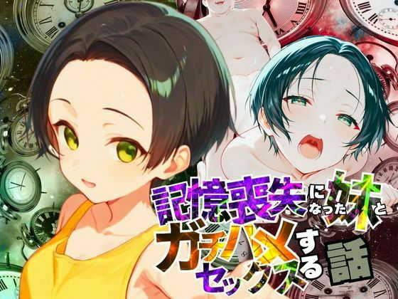 記憶喪失になった妹とガチハメセックスする話d_562685