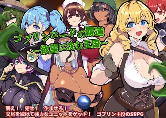 ゴブリンロードの覇道〜欲望に沈む王国〜d_563197