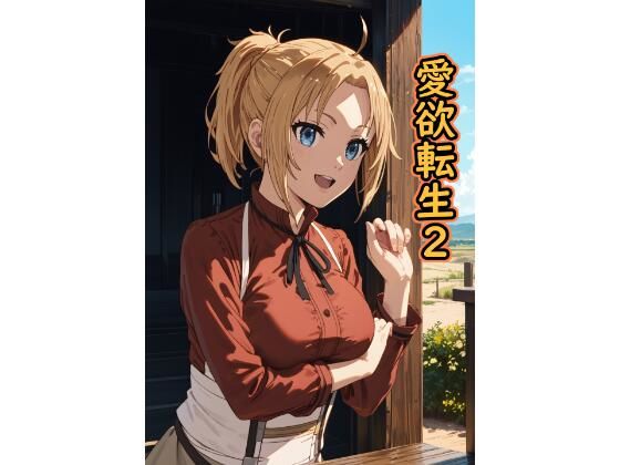 愛欲転生2d_563234