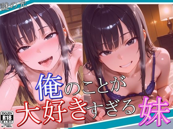 俺のことが大好きすぎる妹d_564842