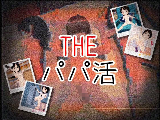 THE・パパ活d_564892