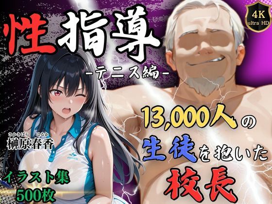 【4Kイラスト】1万3000人の生徒を抱いた校長による榊原春香への性指導(テニス編)d_564917