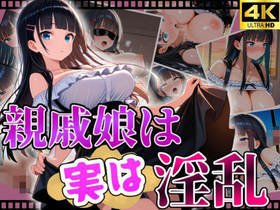 親戚娘は実は淫乱d_565070