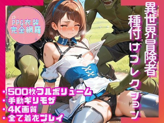 【PPG衣装完全網羅500枚】異世界冒険者種付けコレクションd_565079