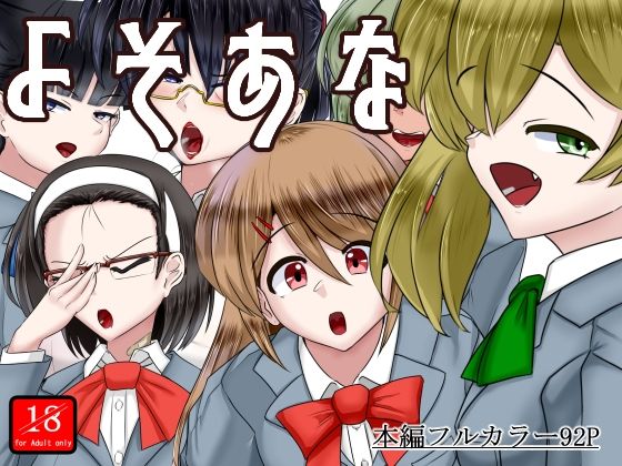 よそあなd_565093
