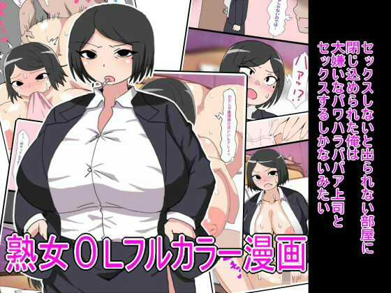 セックスしないと出られない部屋に閉じ込められた俺は大嫌いなパワハラババア上司とセックスするしかないみたいd_565323