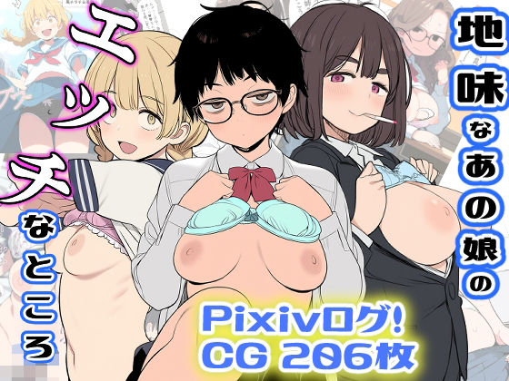 地味なあの娘のエッチなところd_565494