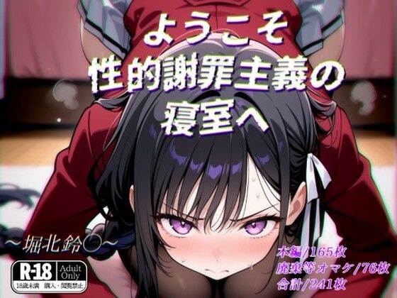 ようこそ性的謝罪主義の寝室へd_565528
