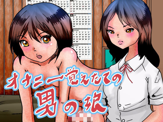 オナニー覚えたての男の娘。友達と実母とするd_565637