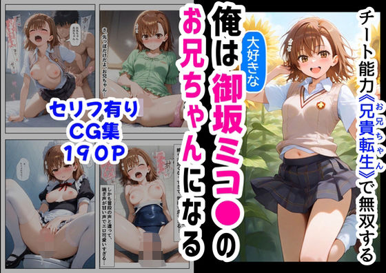 俺は大好きな御坂ミコ●のお兄ちゃんになる《セリフ有りCG版》〜チート能力《お兄ちゃん転生》で俺は無双する〜d_566084