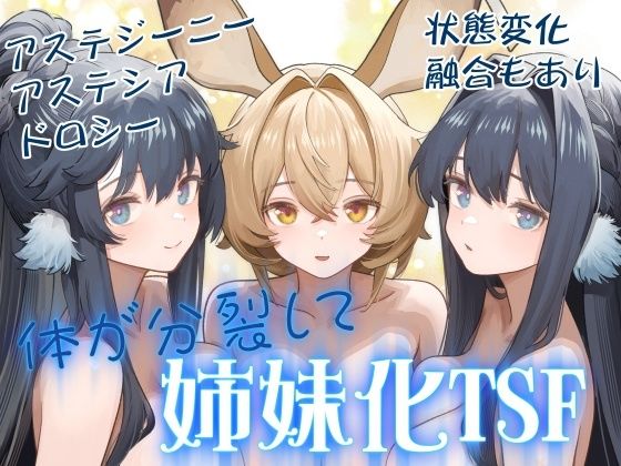 体が分裂して姉妹化TSFd_566297